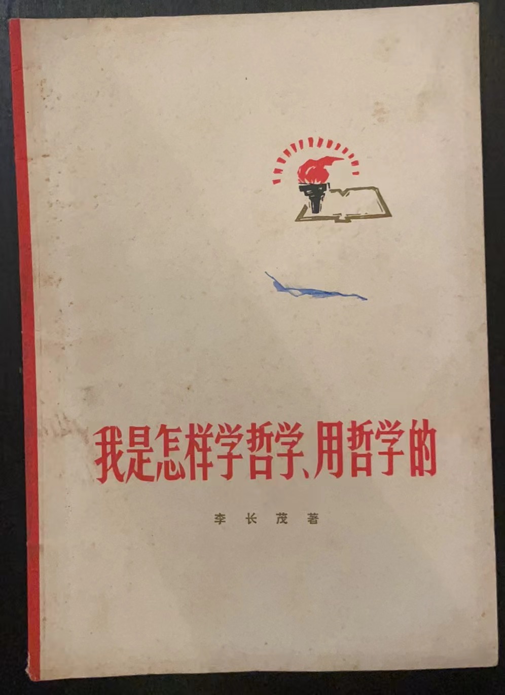 我是怎样学哲学、用哲学的
