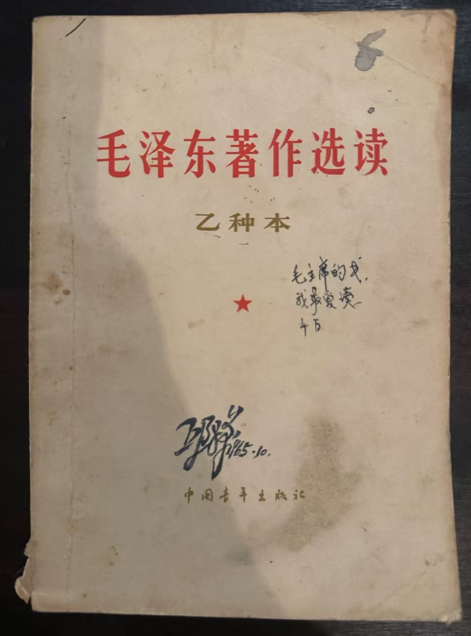 毛泽东著作选读（乙种本）