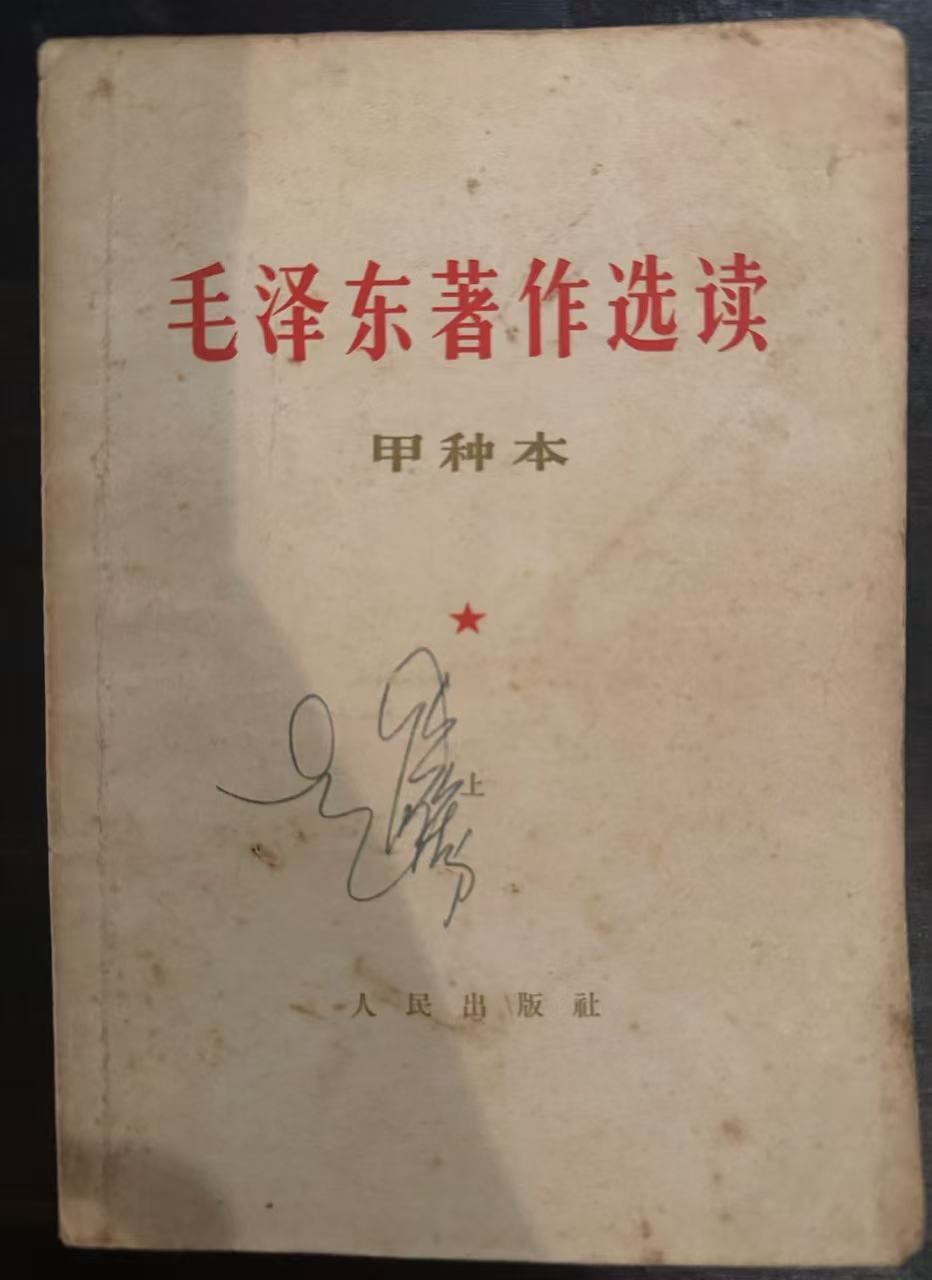 毛泽东著作选读（甲种本上）