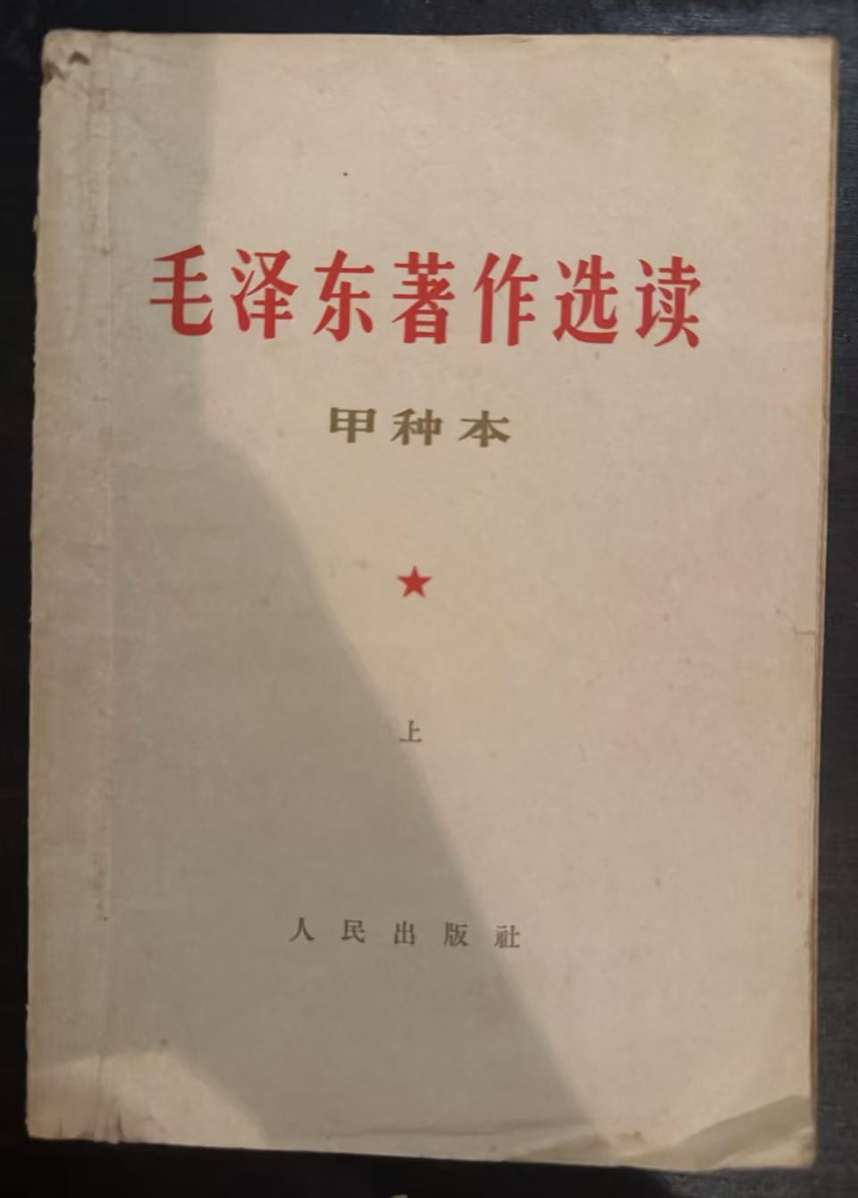 毛泽东著作选读（甲种本上）