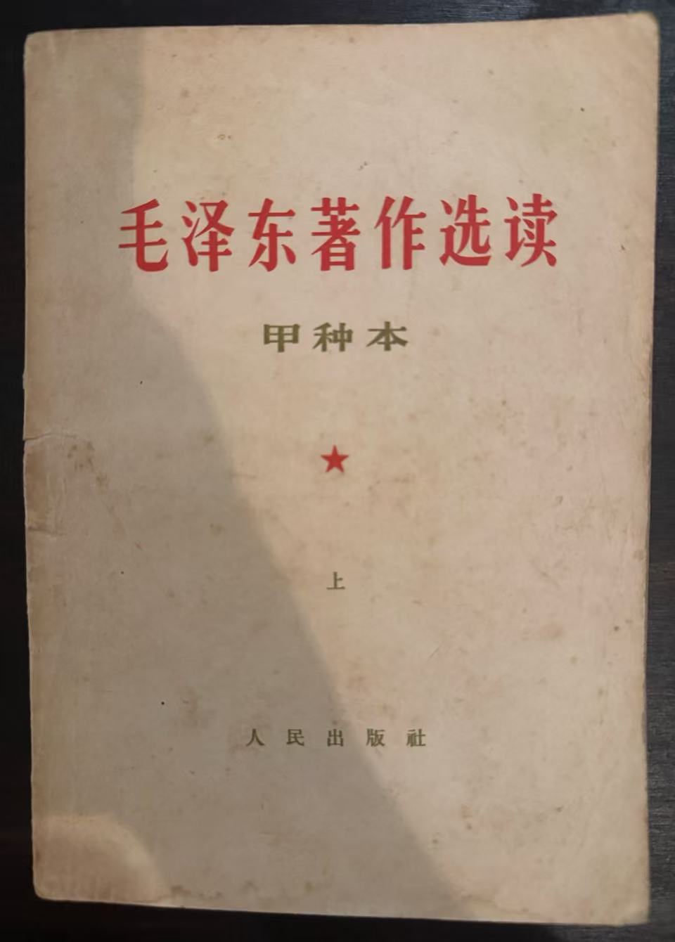 毛泽东著作选读（甲种本上）