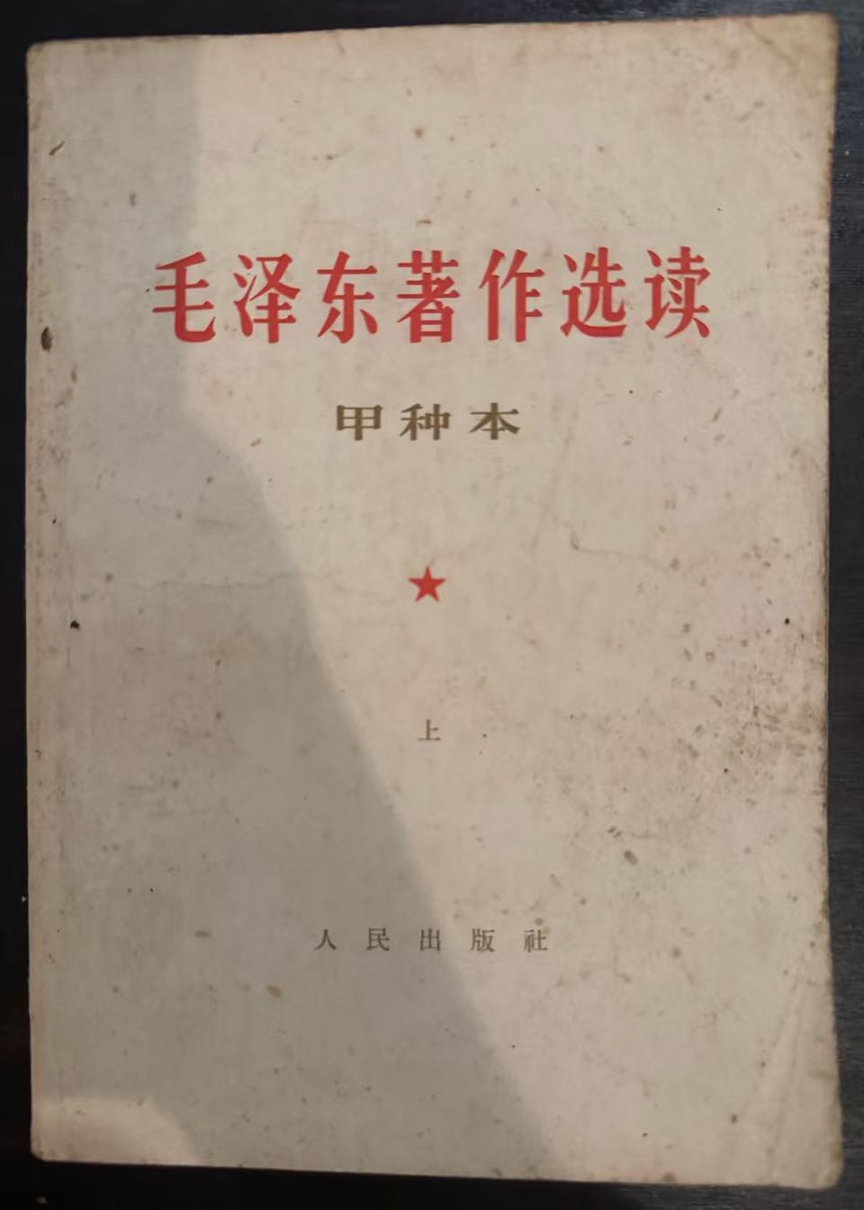 毛泽东著作选读（甲种本上）