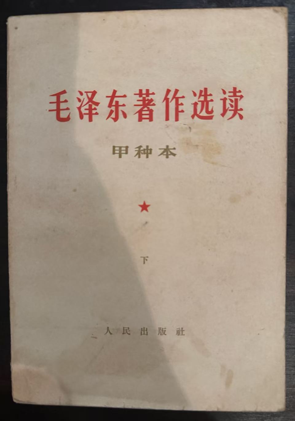 毛泽东著作选读(甲种本下）