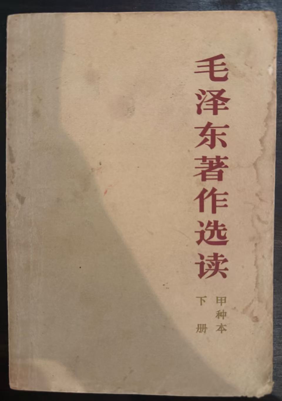 毛泽东著作选读(甲种本下）