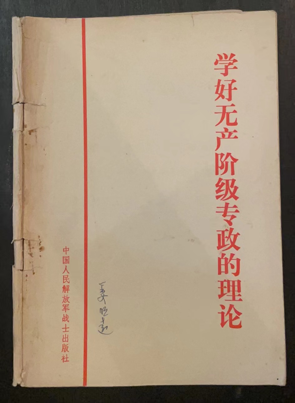 学好无产阶级专政的理论
