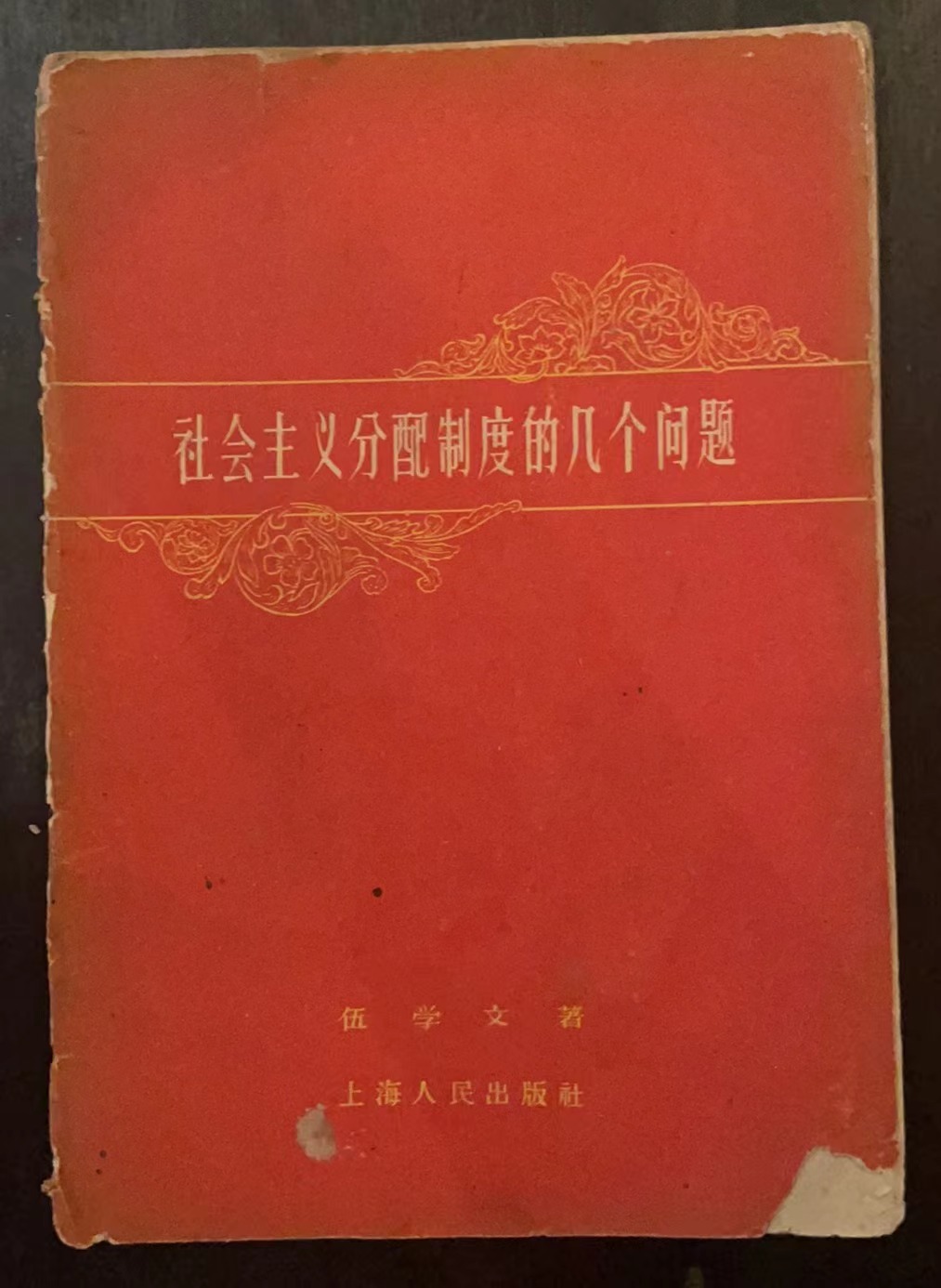 社会主义分配制度的几个问题