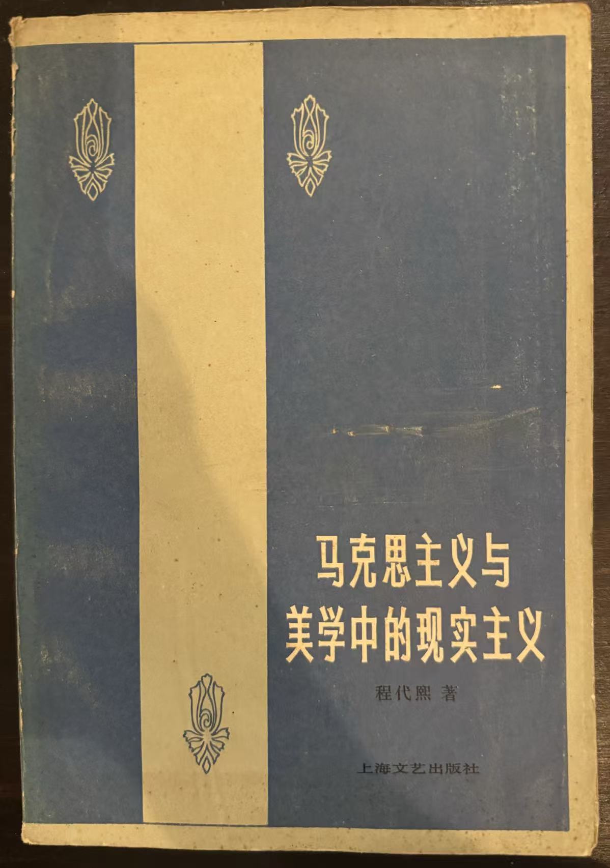 马克思主义与美学中的现实主义