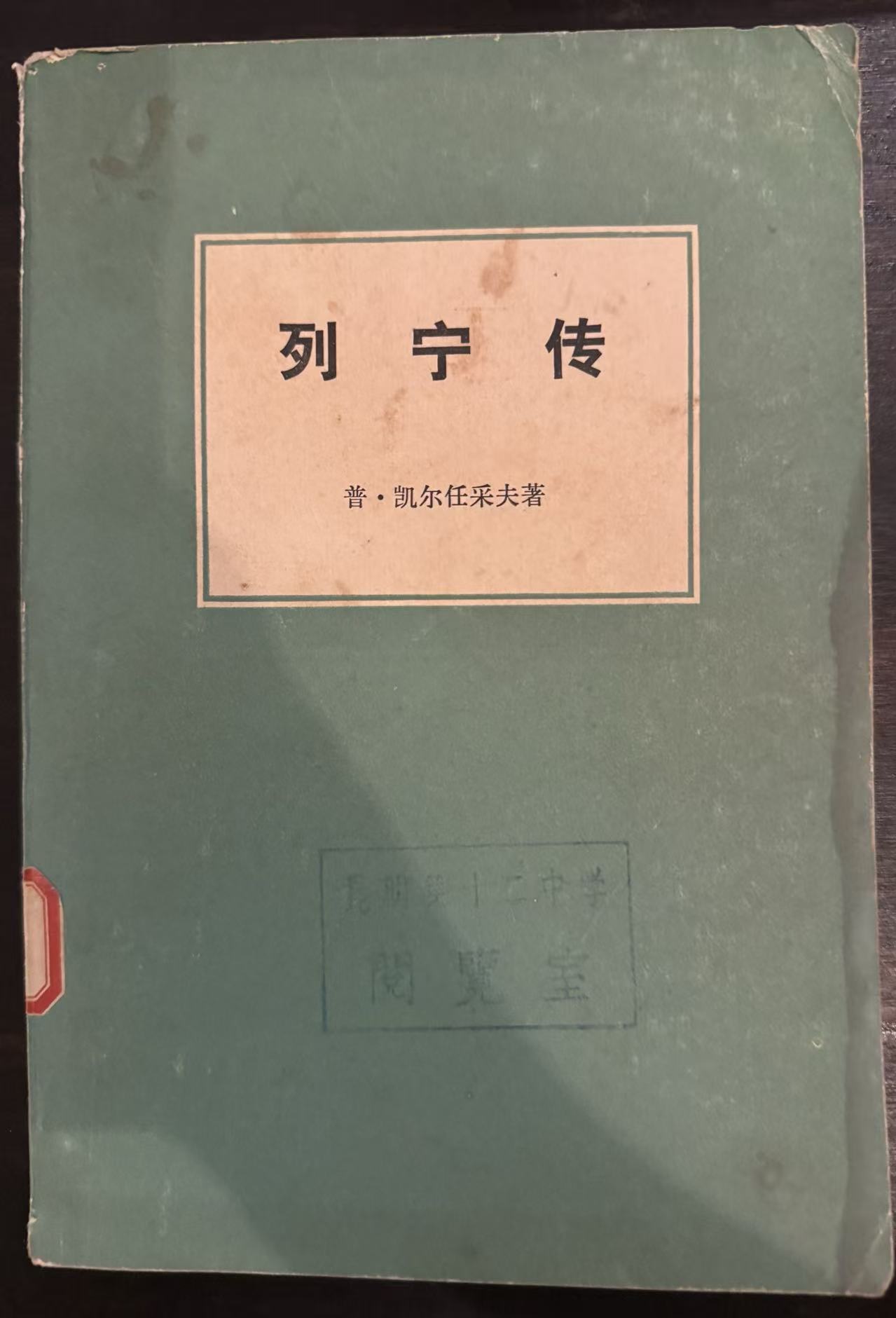 列宁传