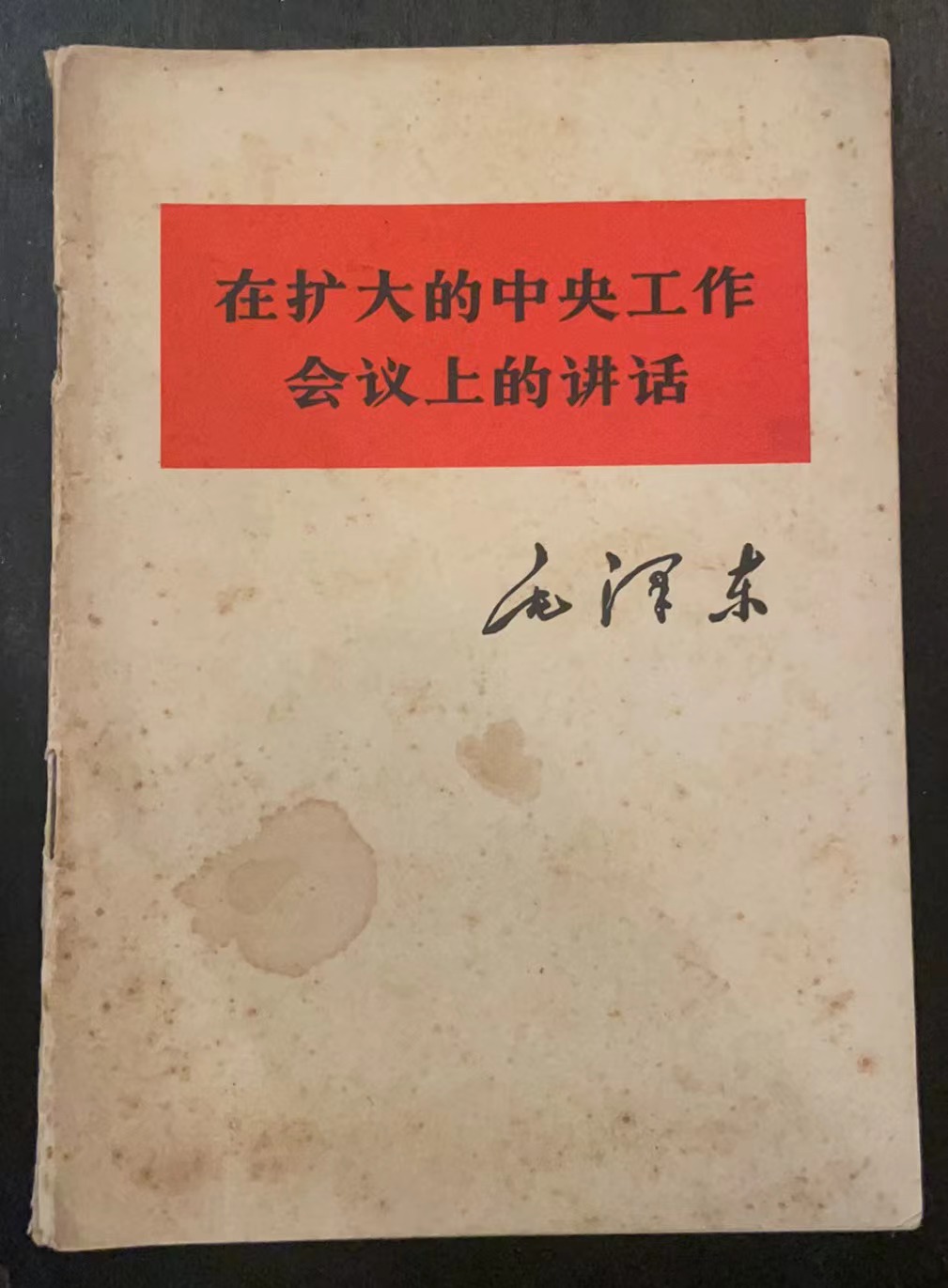 在扩大的中央工作会议上的讲话