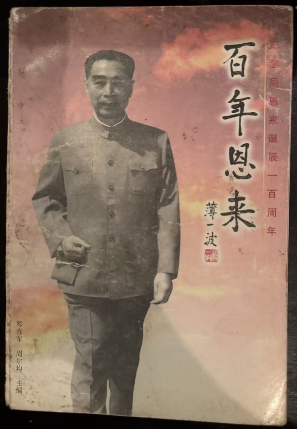 百年恩来 纪念周恩来诞辰一百周年