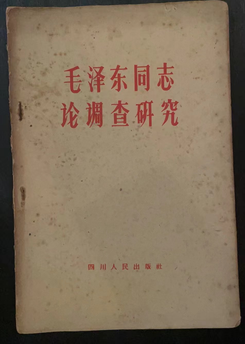 毛泽东同志论调查研究