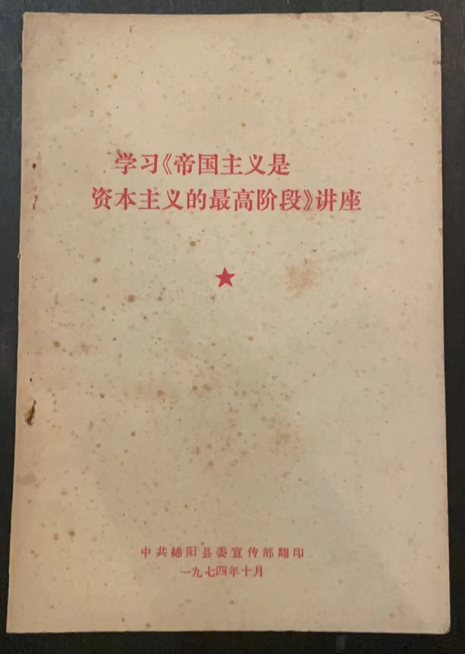 学习《帝国主义是资本主义的最高阶段》讲座