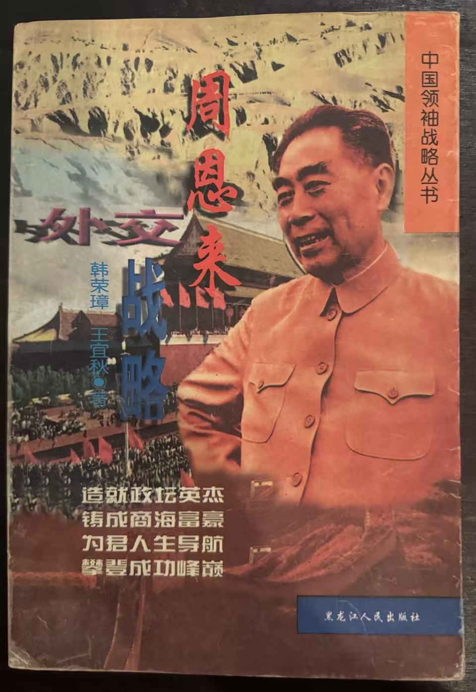 周恩来战略