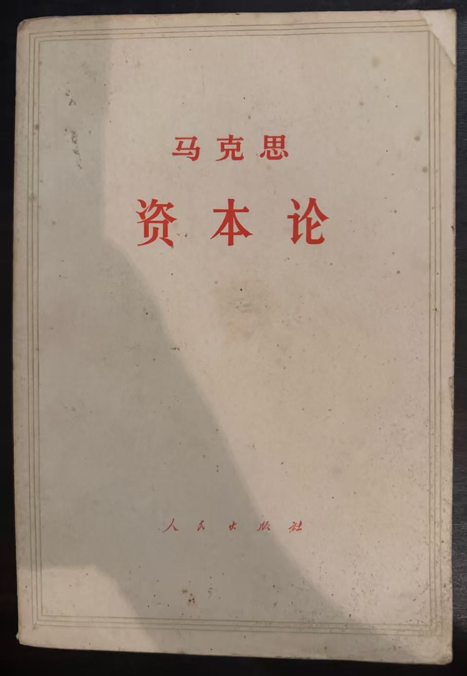 马克思资本论第三卷