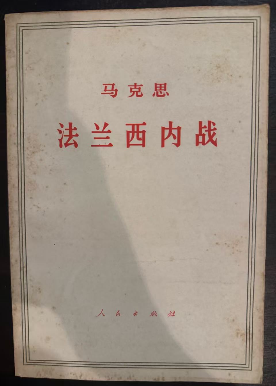 马克思法兰西内战