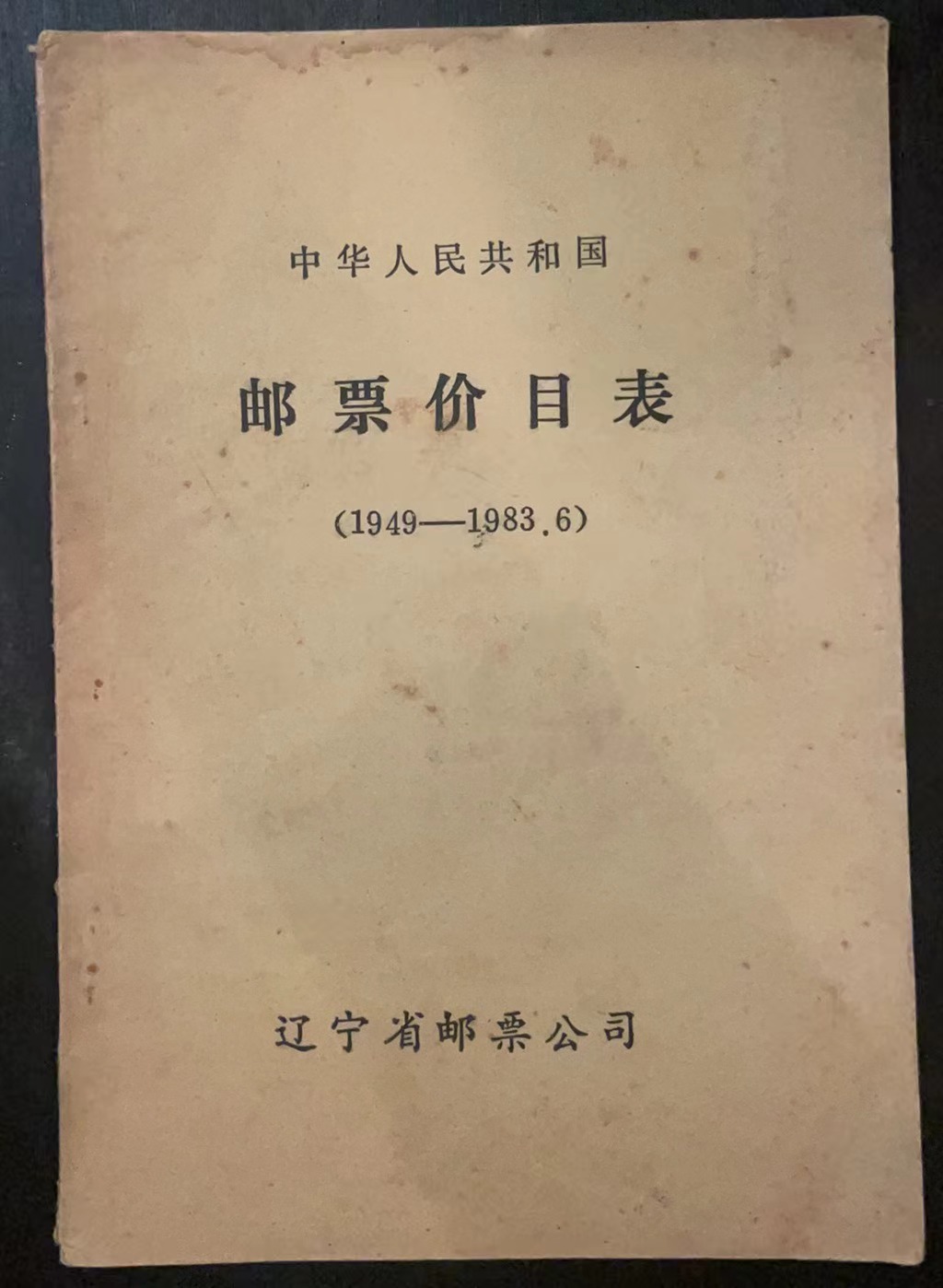 中华人民共和国邮票价目表