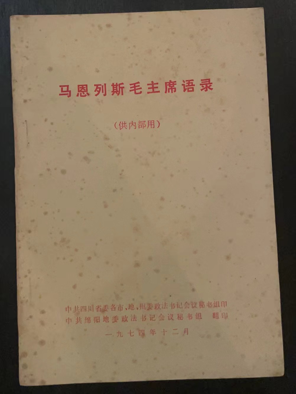 马恩列斯毛主席语录