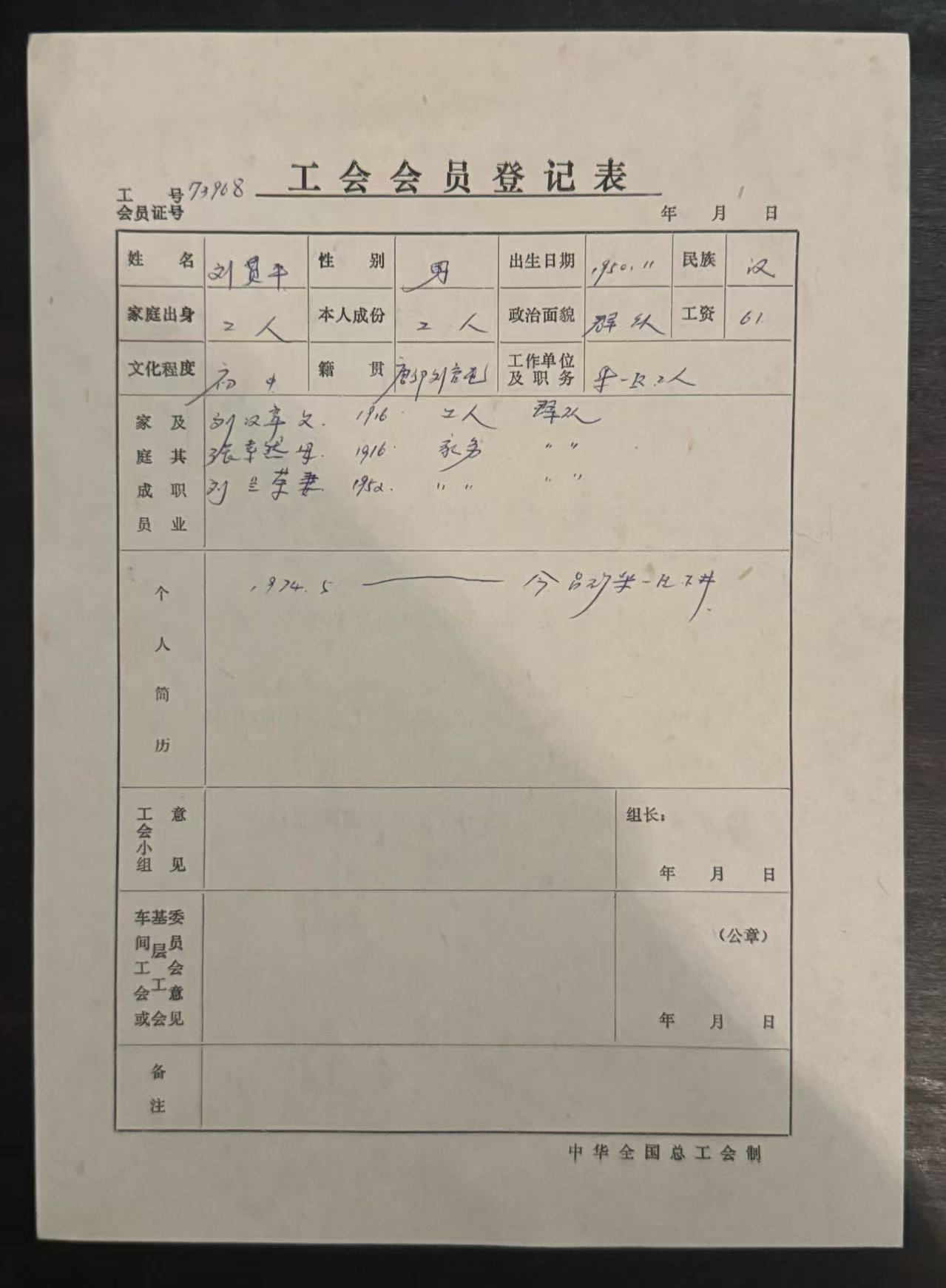 工会会员登记表