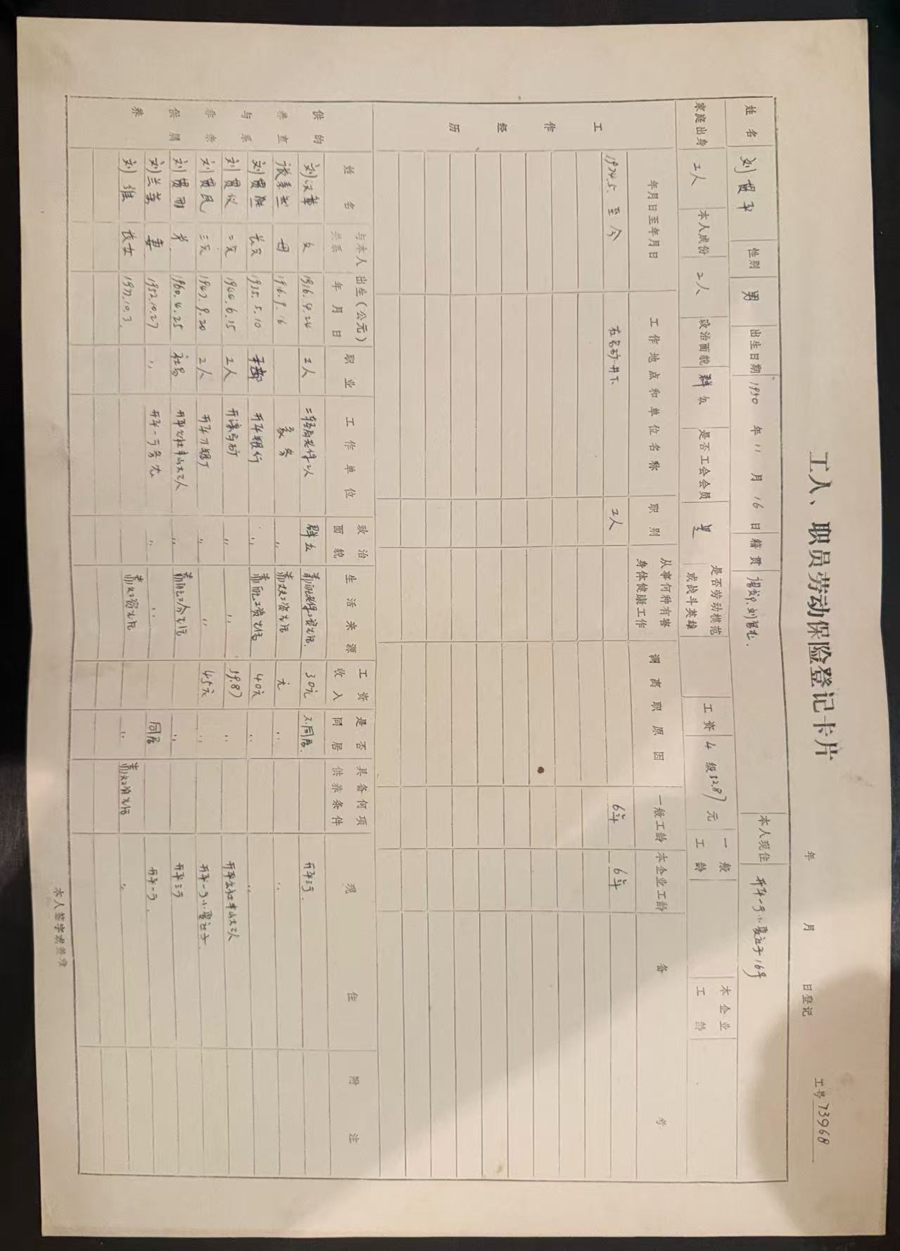 工人、职员劳动保险登记卡片
