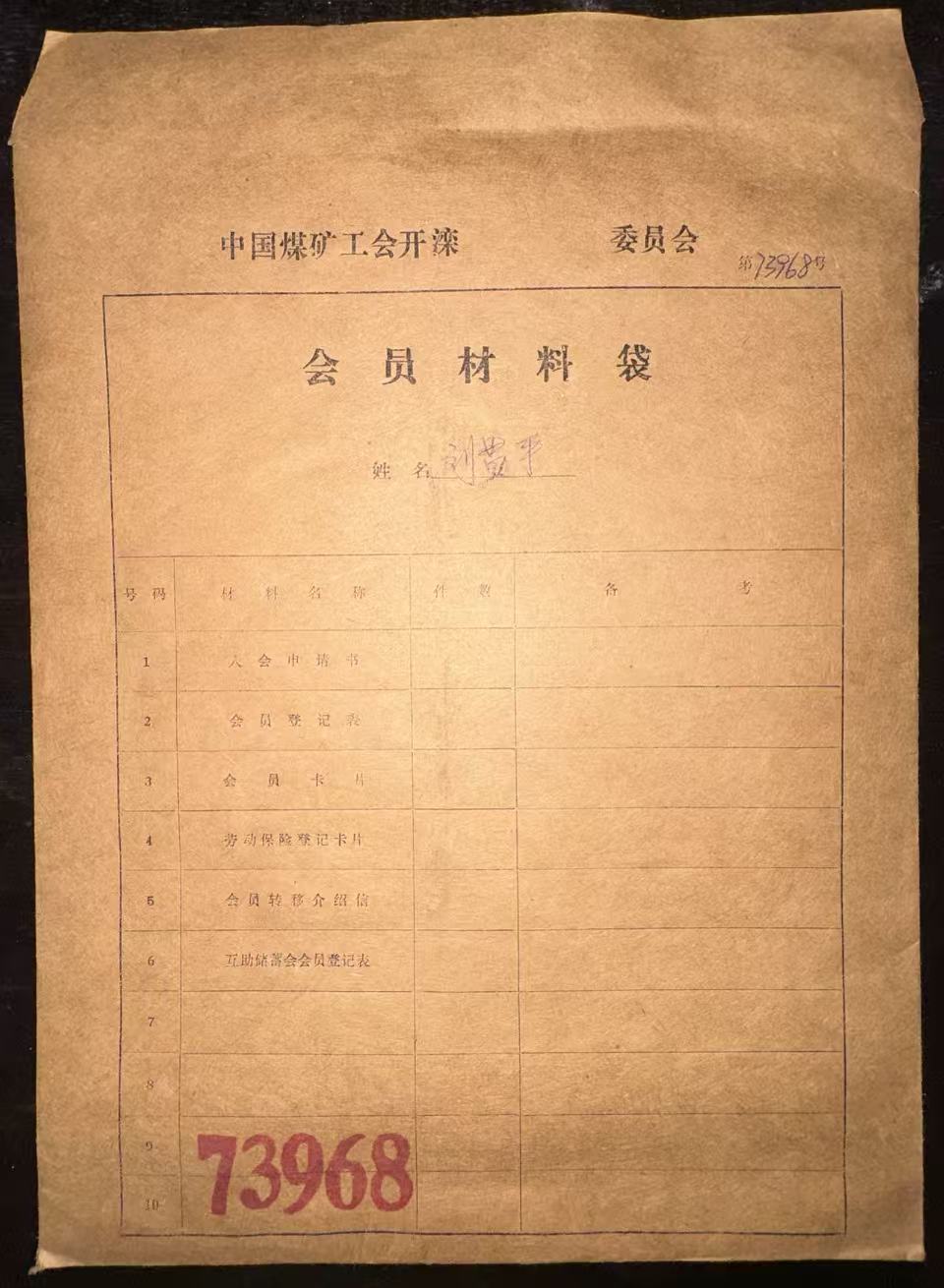 中国煤矿工会开滦会员材料袋