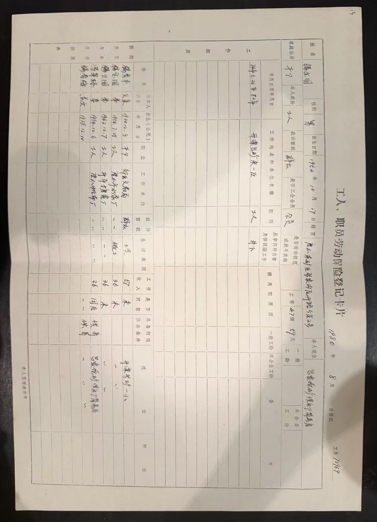 工人、职员劳动保险登记卡片