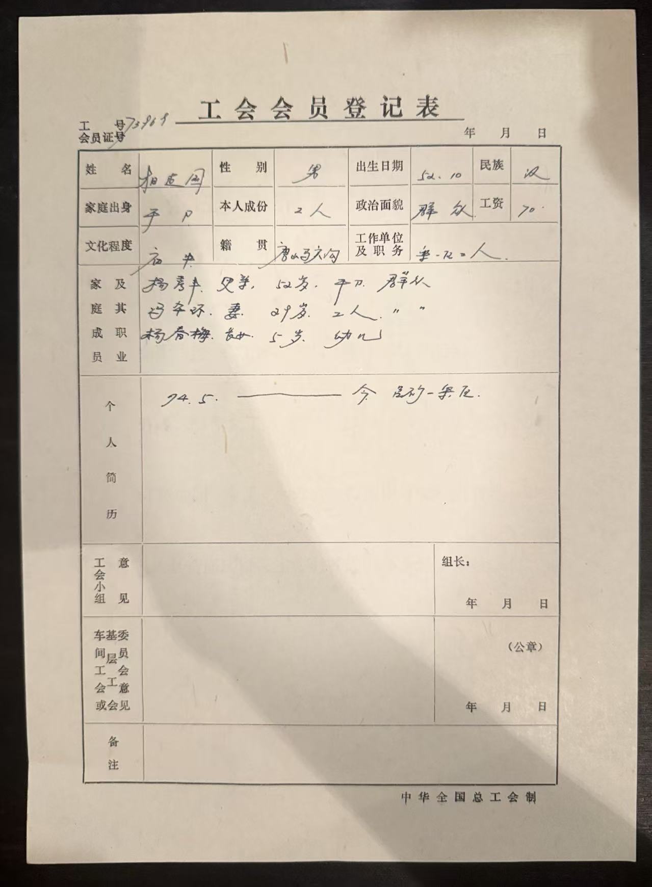工会会员登记表