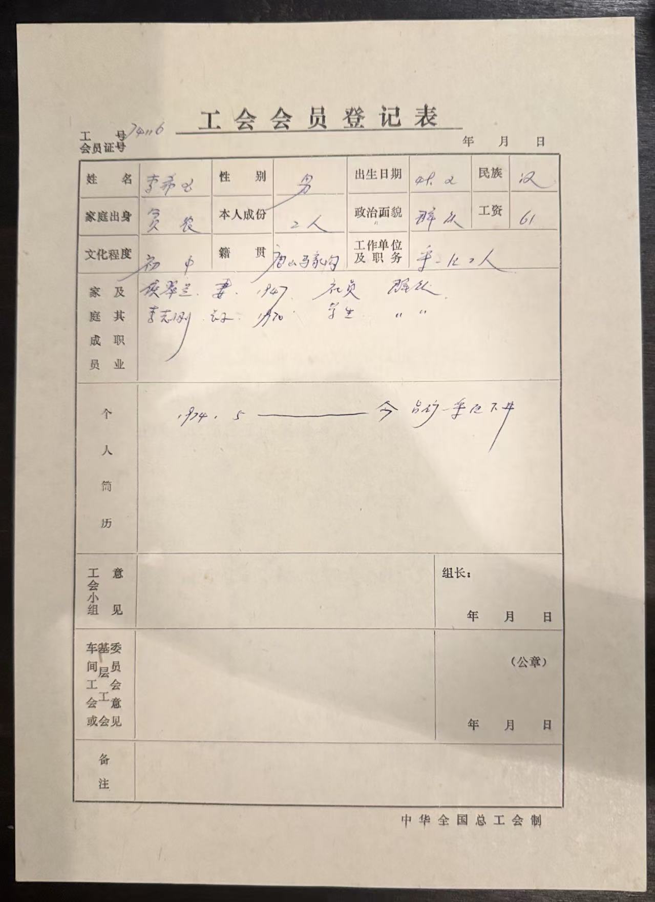 工会会员登记表