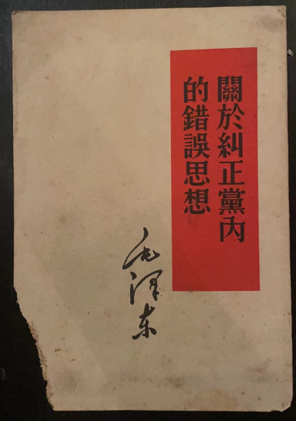 关于纠正党内的错误思想