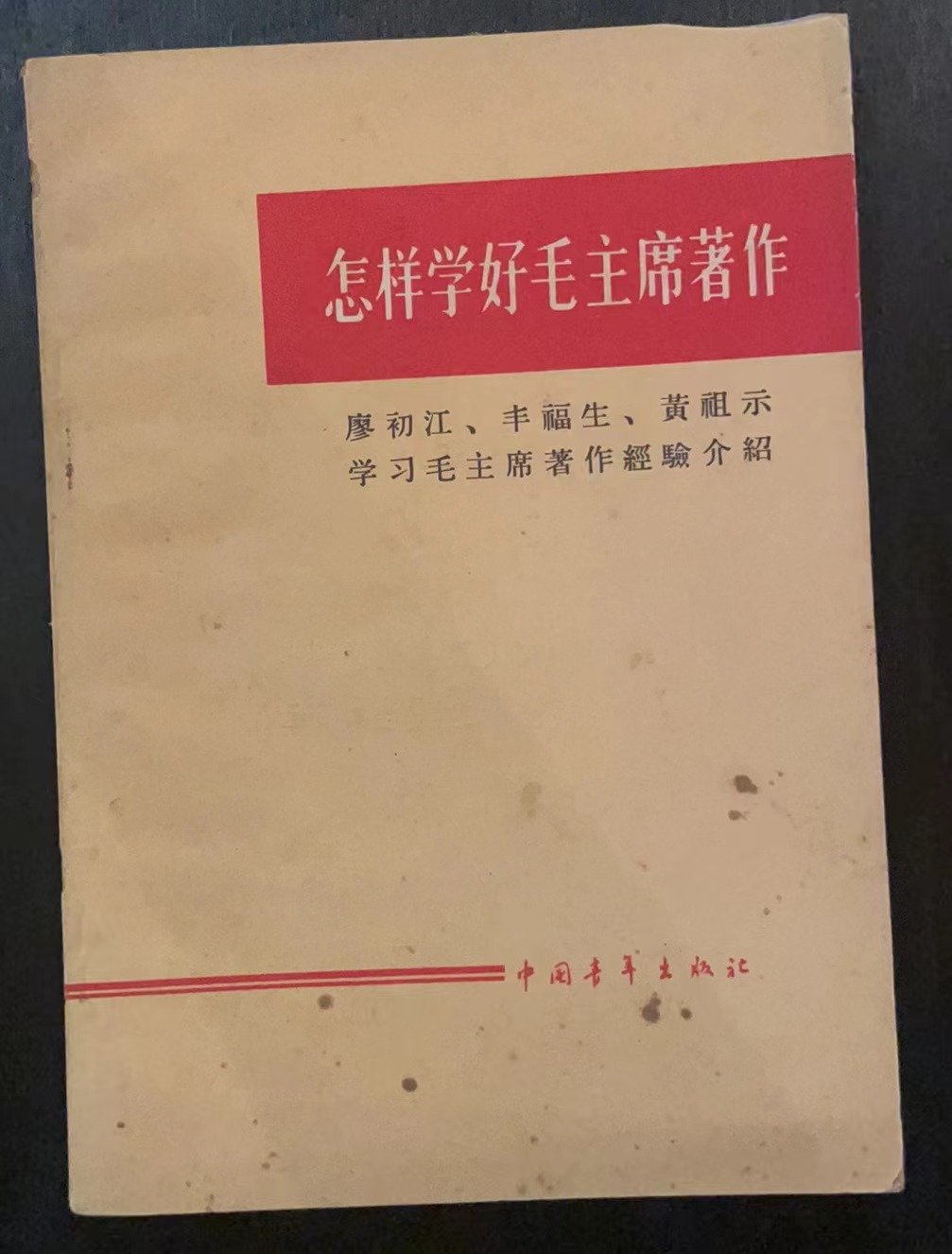 怎样学好毛主席著作