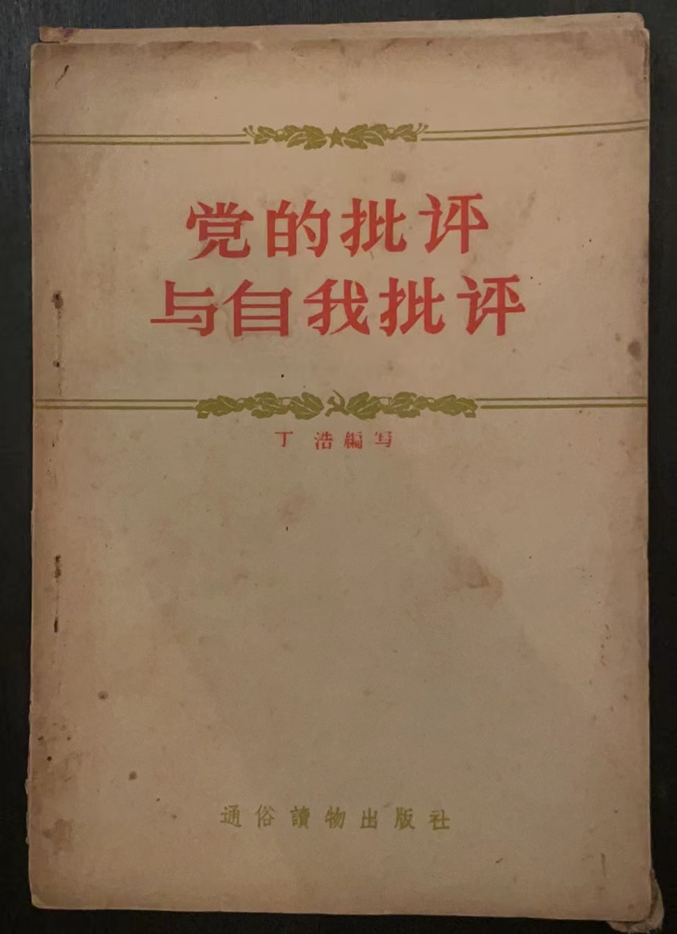 党的批评与自我批评