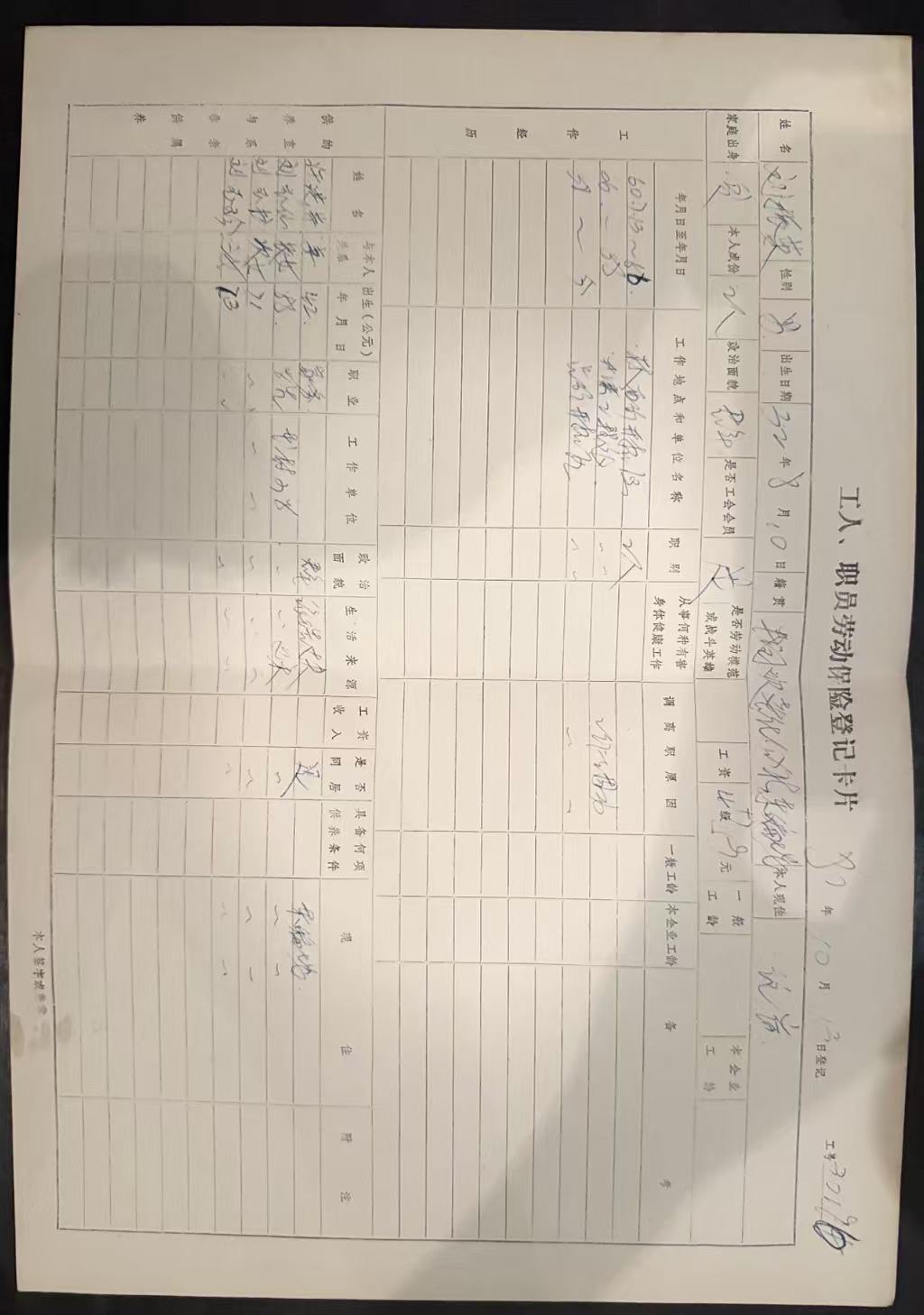 工人、职员劳动保险登记卡片