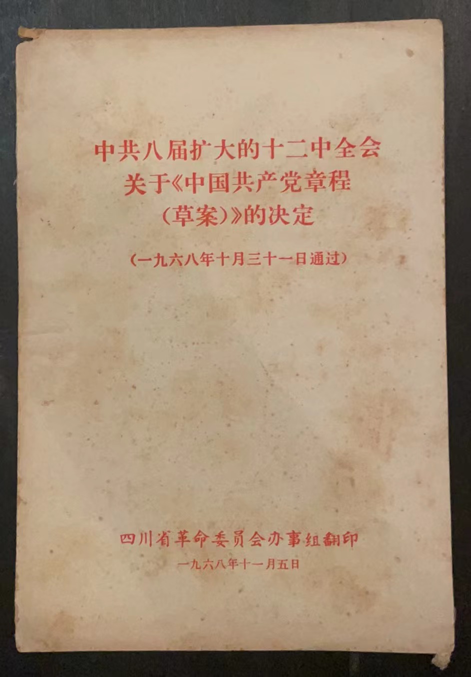 中共八届扩大的十二中全会关于《中国共产党章程（草案）》的决定