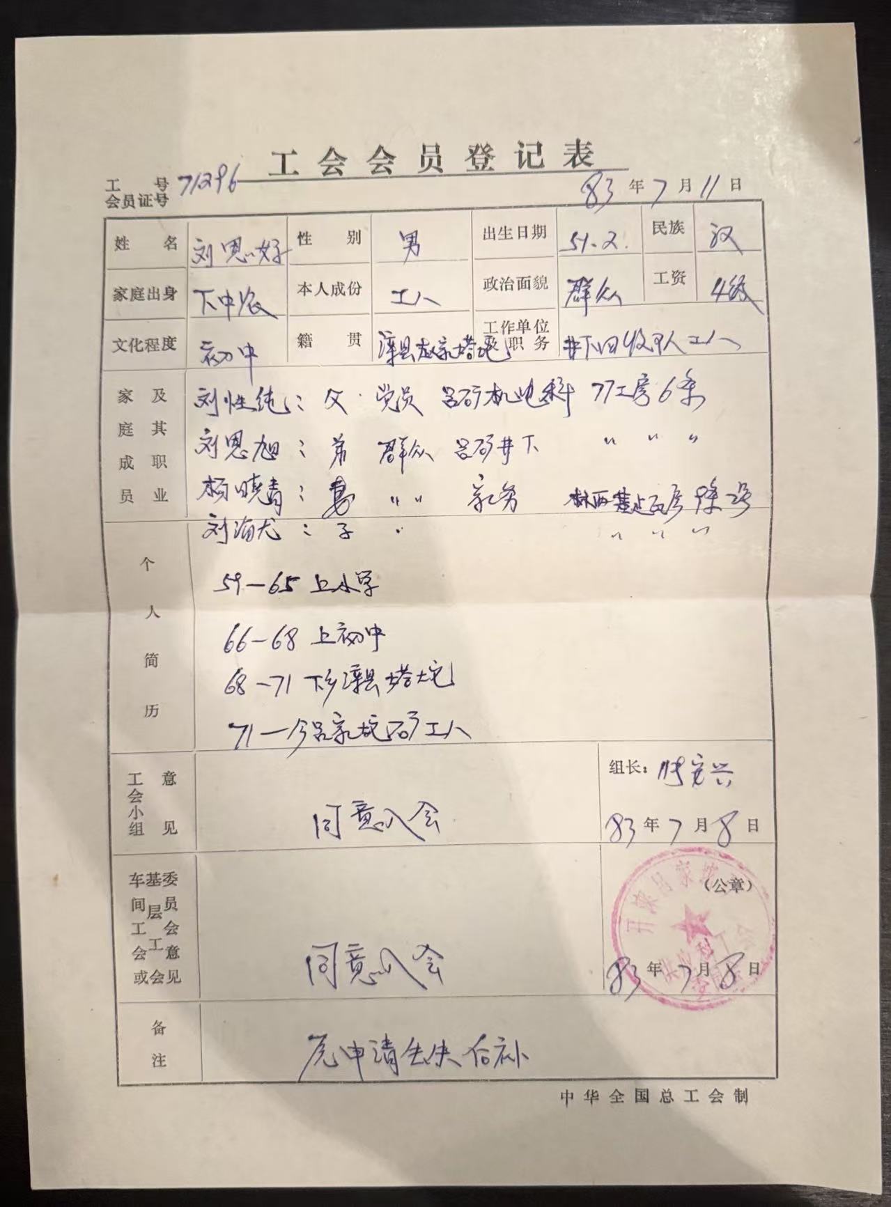工会会员登记表