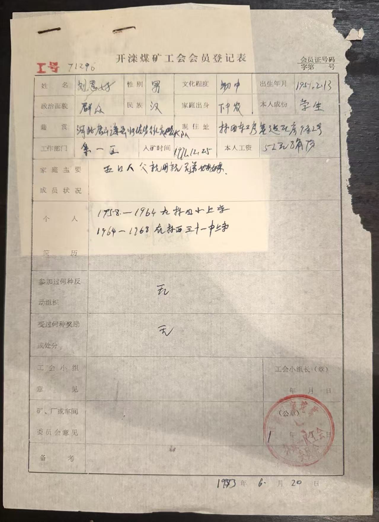 工会会员登记表