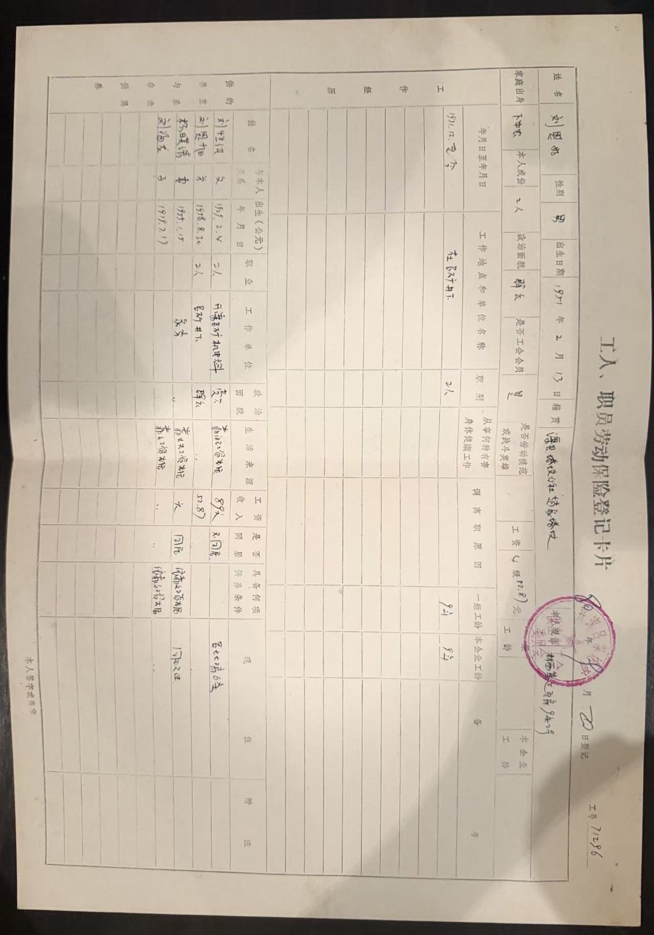 工人、职员劳动保险登记卡片
