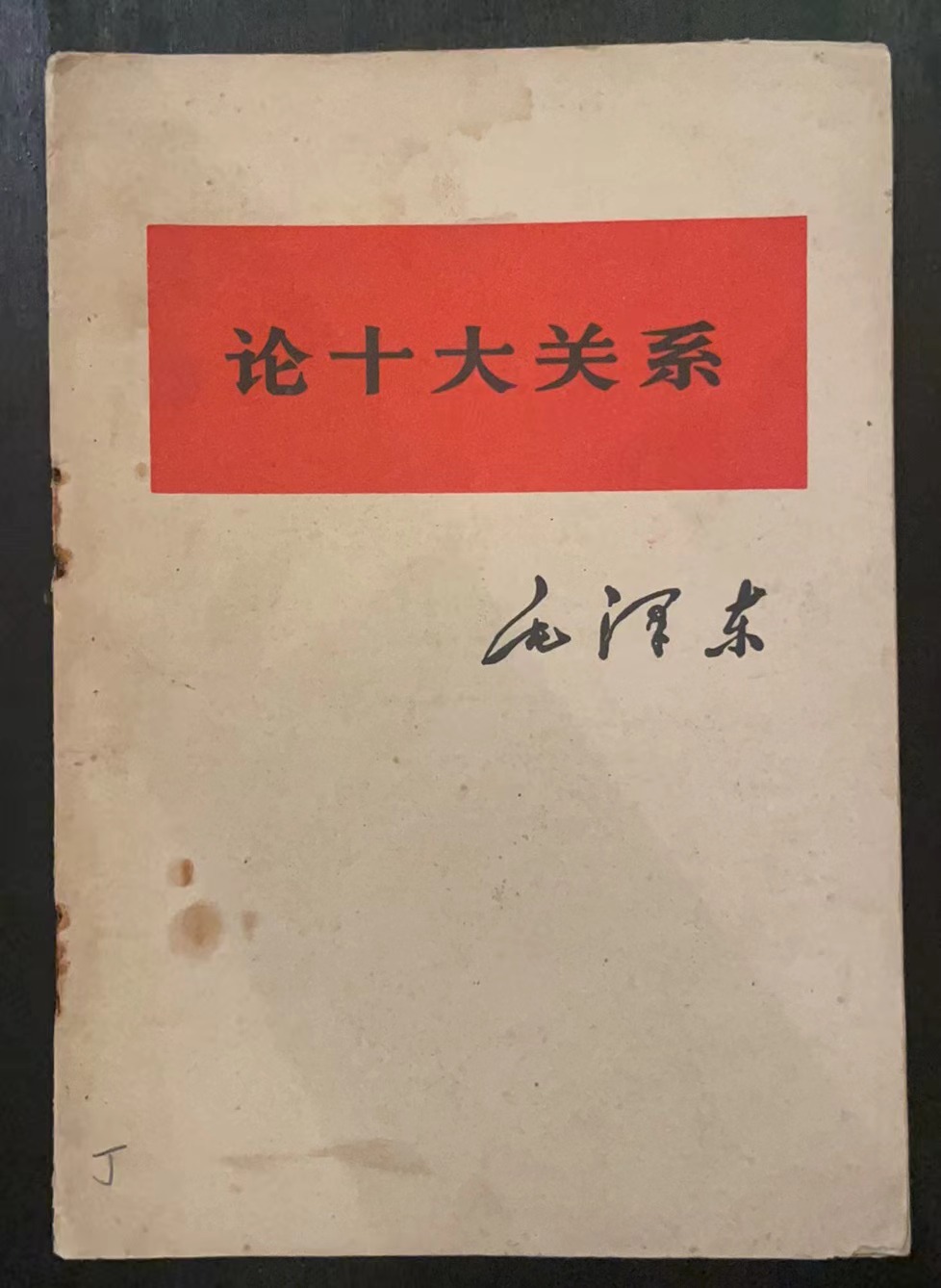 论十大关系