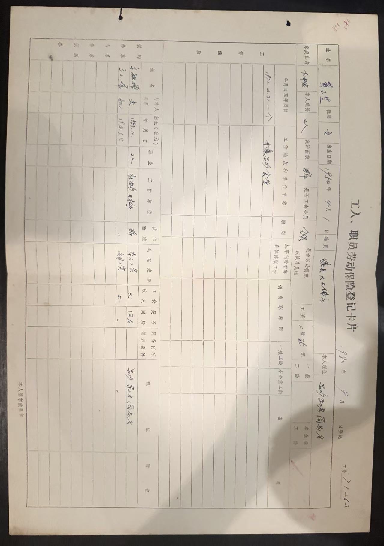 工人、职员劳动保险登记卡片