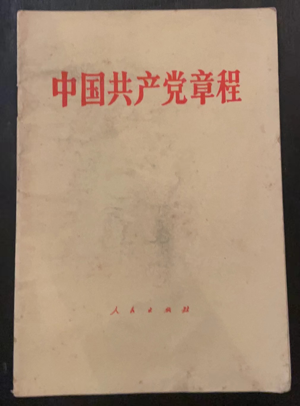 中国共产党章程