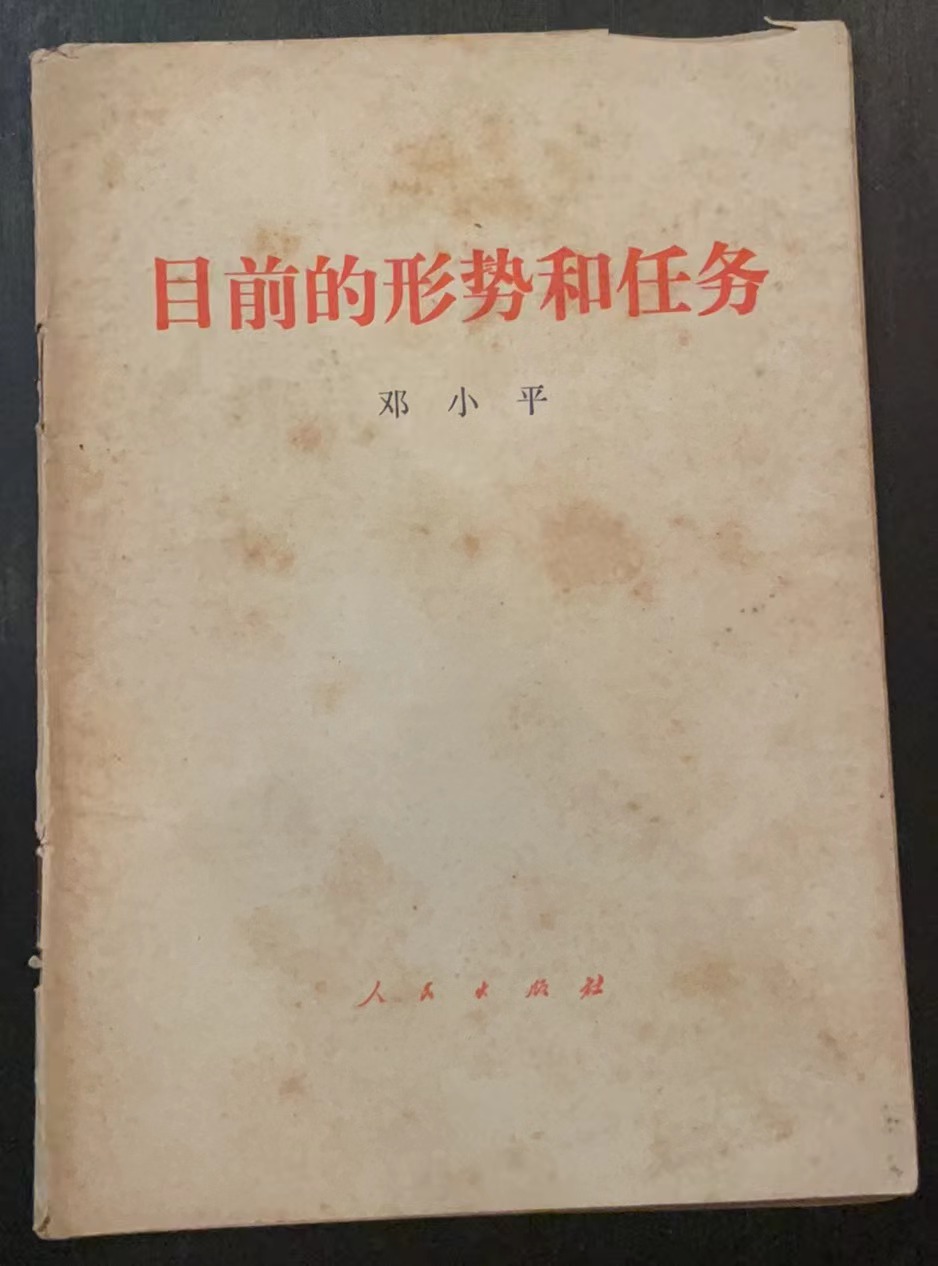 目前的形势和任务