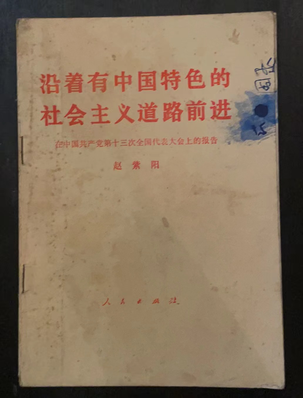 沿着有中国特色的社会主义道路前进