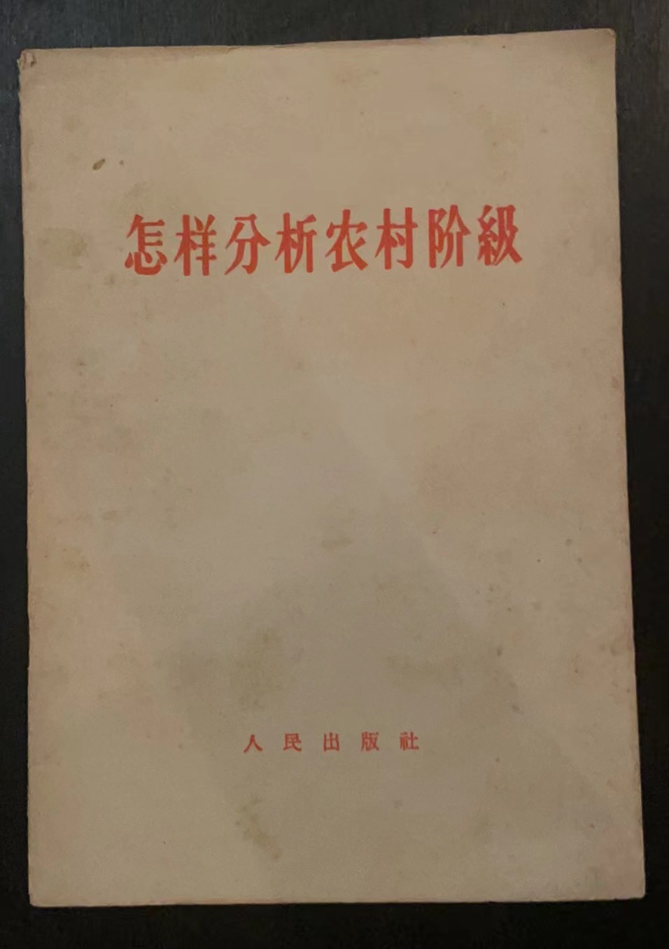 怎样分析农村阶级