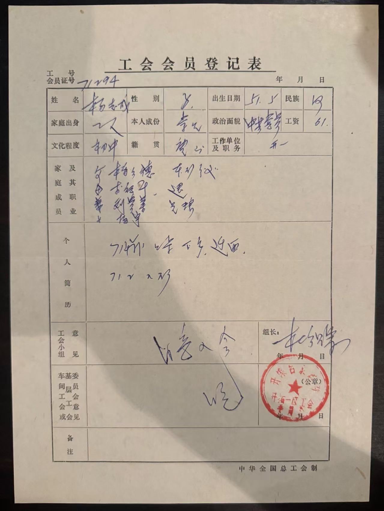 工会会员登记表