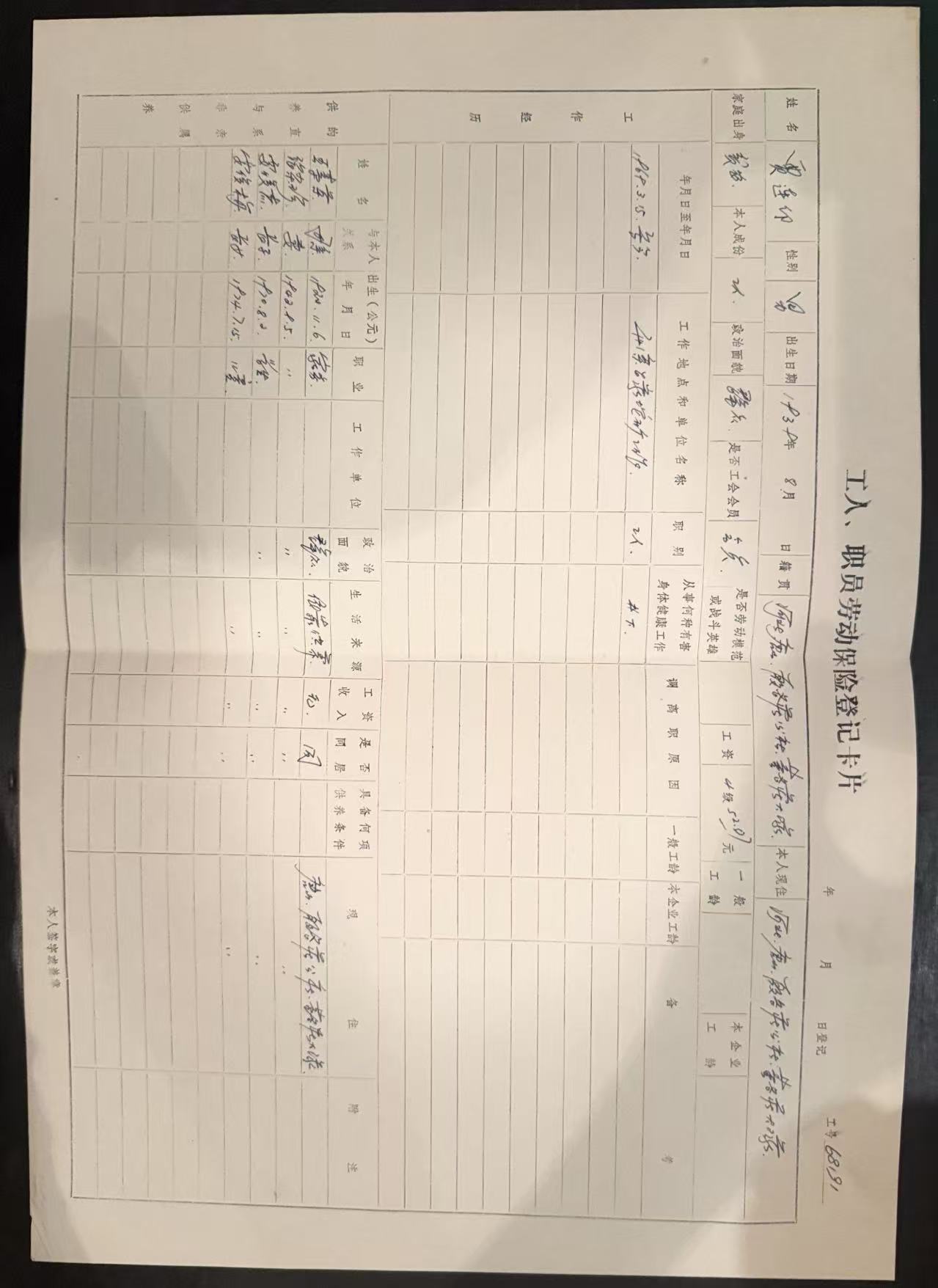 工人、职员劳动保险登记卡片