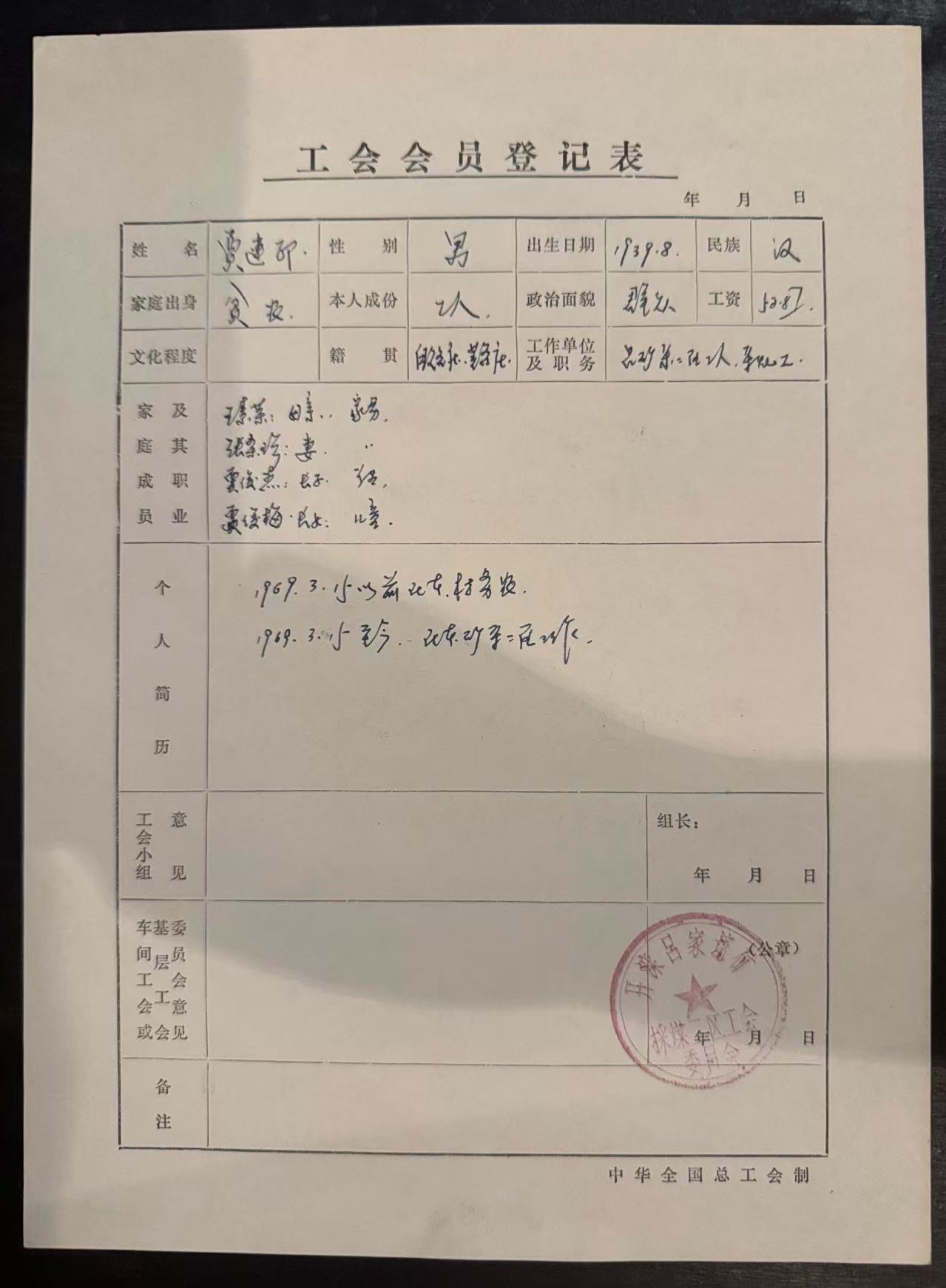 工会会员登记表