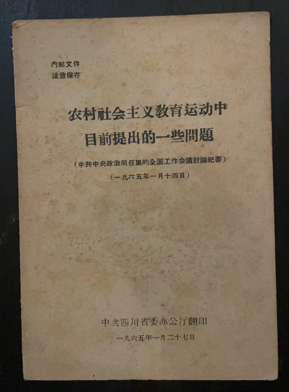 农村社会主义教育运动中目前提出的一些问题