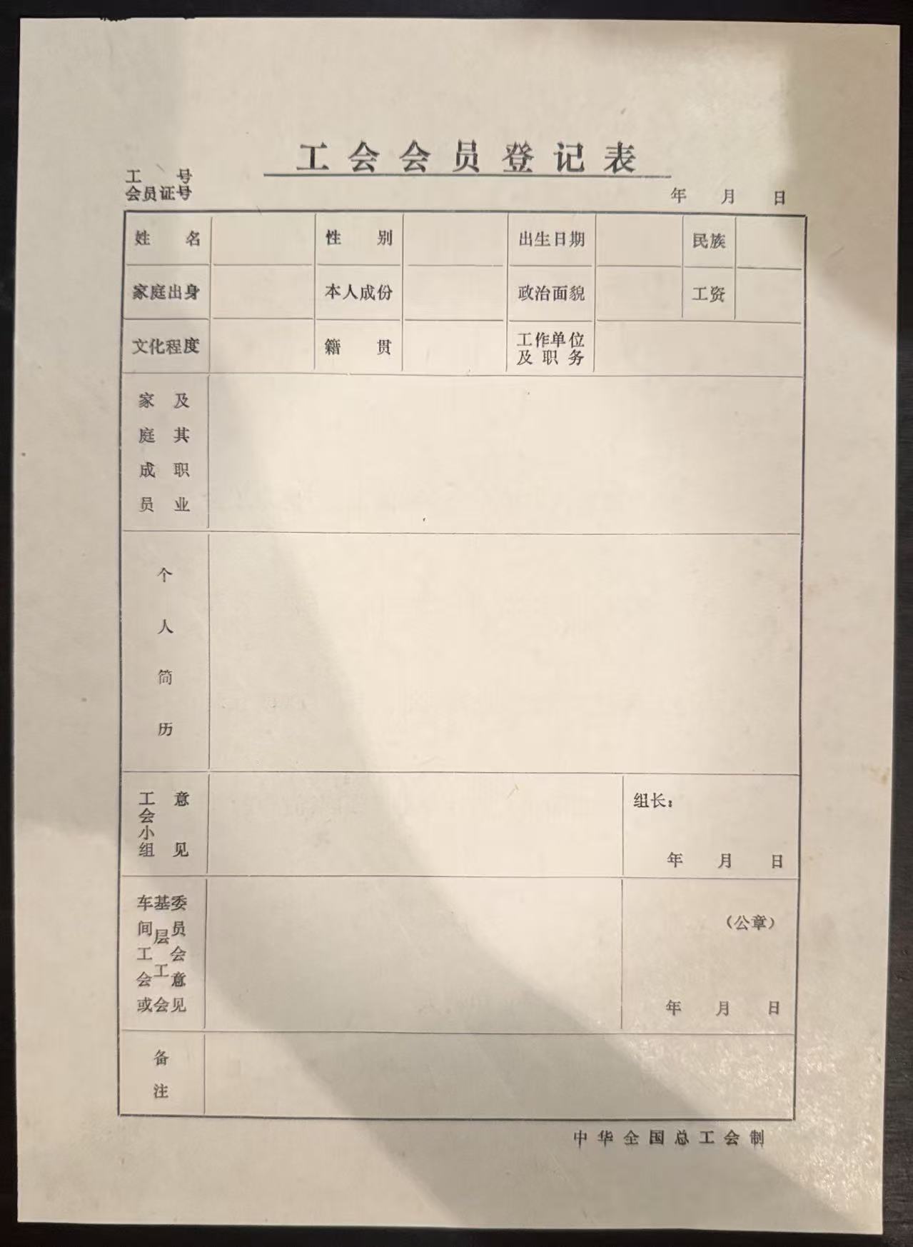 工会会员登记表