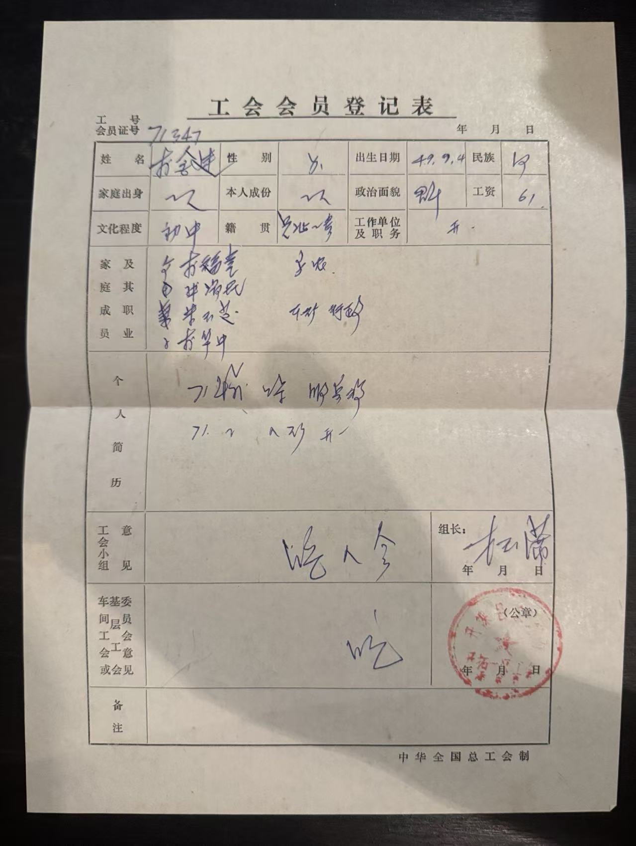 工会会员登记表