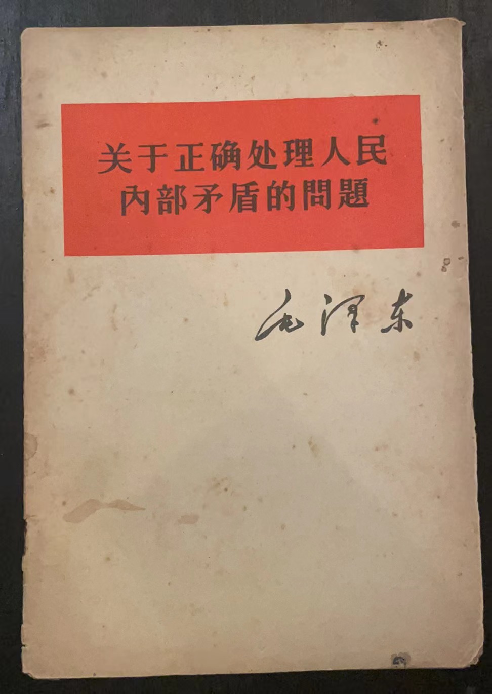 关于正确处理人民内部矛盾的问题