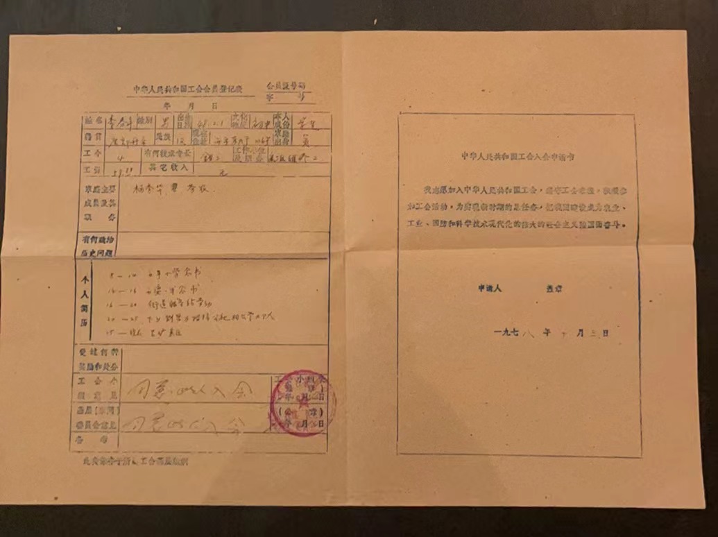中华人民共和国工会入会申请书