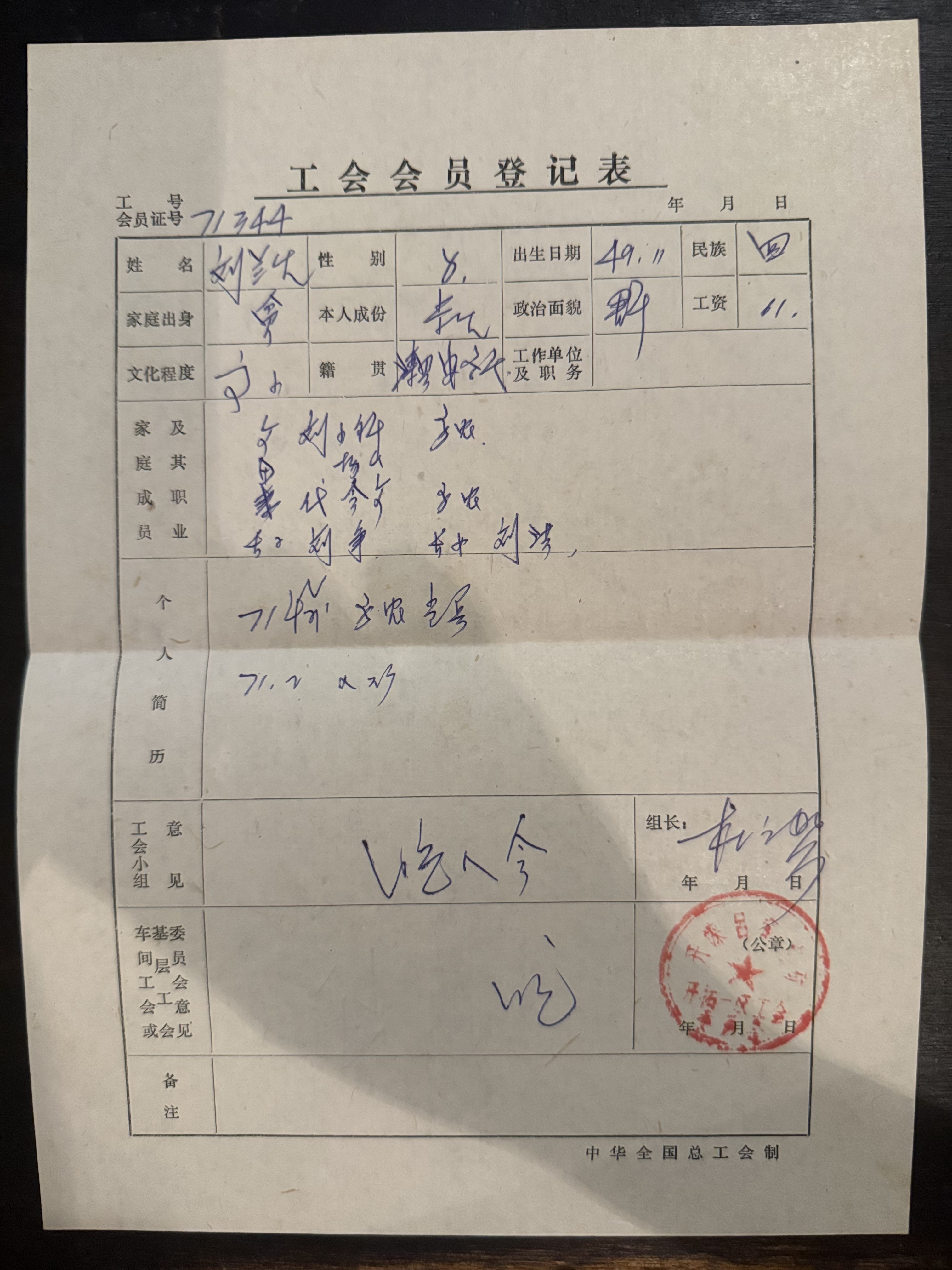 工会会员登记表
